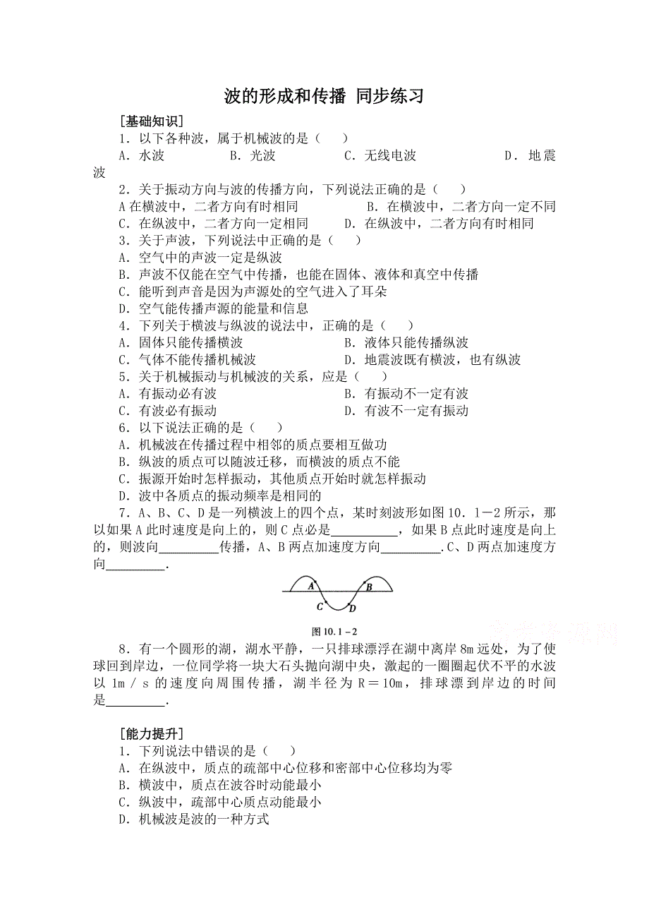 《河东教育》高中物理人教版同步练习选修3-4《波的形成和传播》.doc_第1页