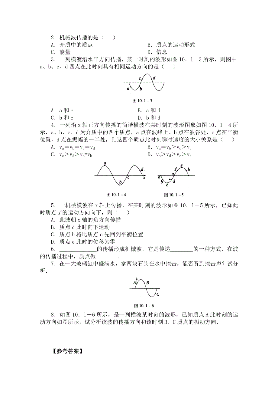 《河东教育》高中物理人教版同步练习选修3-4《波的形成和传播》.doc_第2页