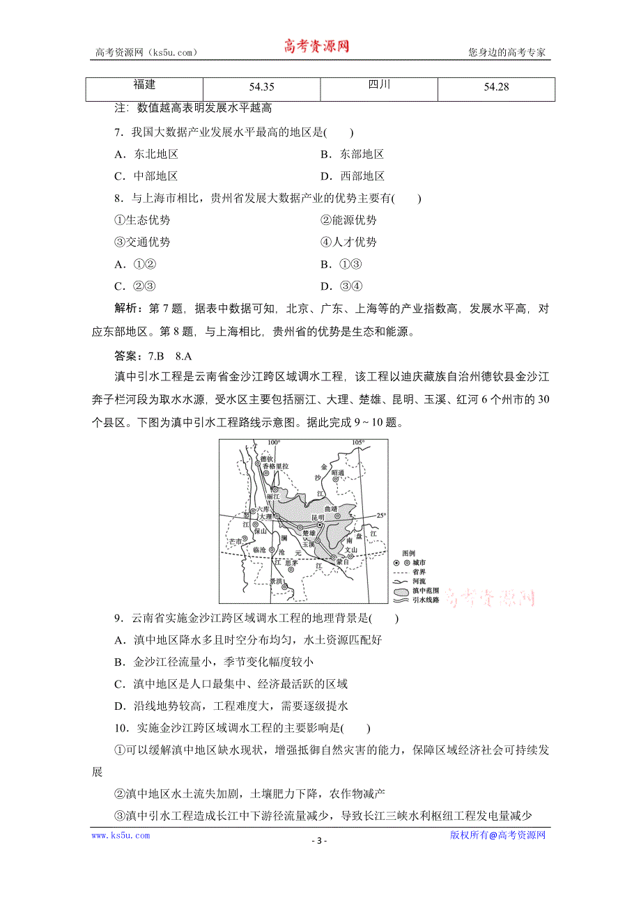 2020浙江高考地理二轮专题强化训练：专题十四　区域差异和区域联系 WORD版含解析.doc_第3页