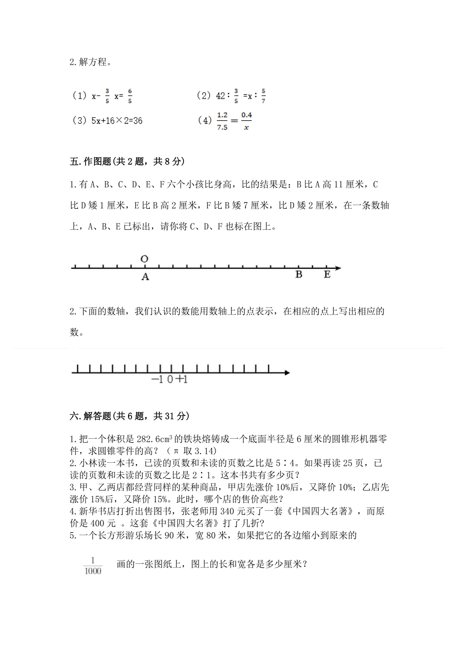 人教版六年级下学期期末质量监测数学试题（word）.docx_第3页