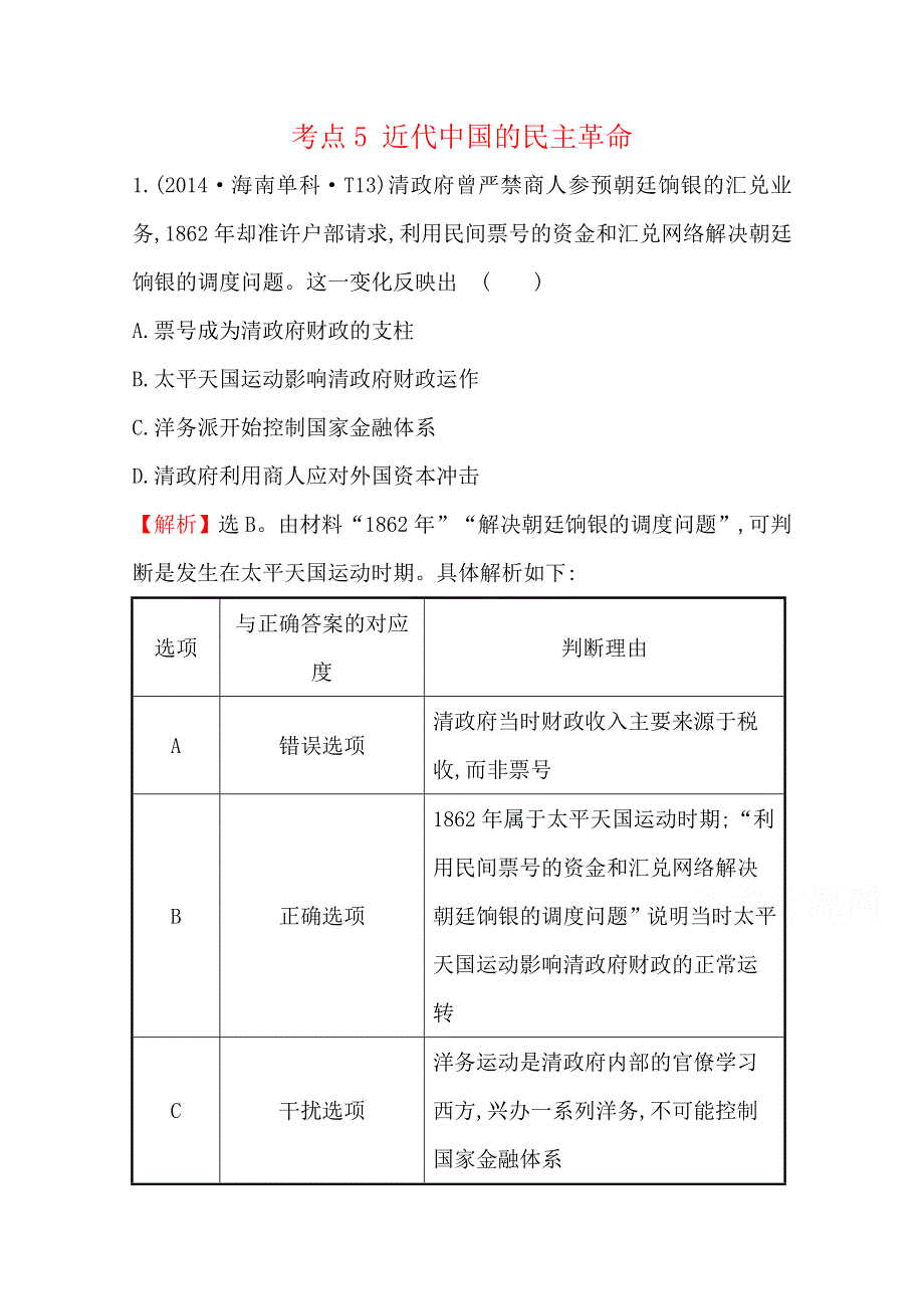 《全程复习方略》2016届高三历史一轮复习2014年高考真题分类题库 考点5 近代中国的民主革命 .doc_第1页