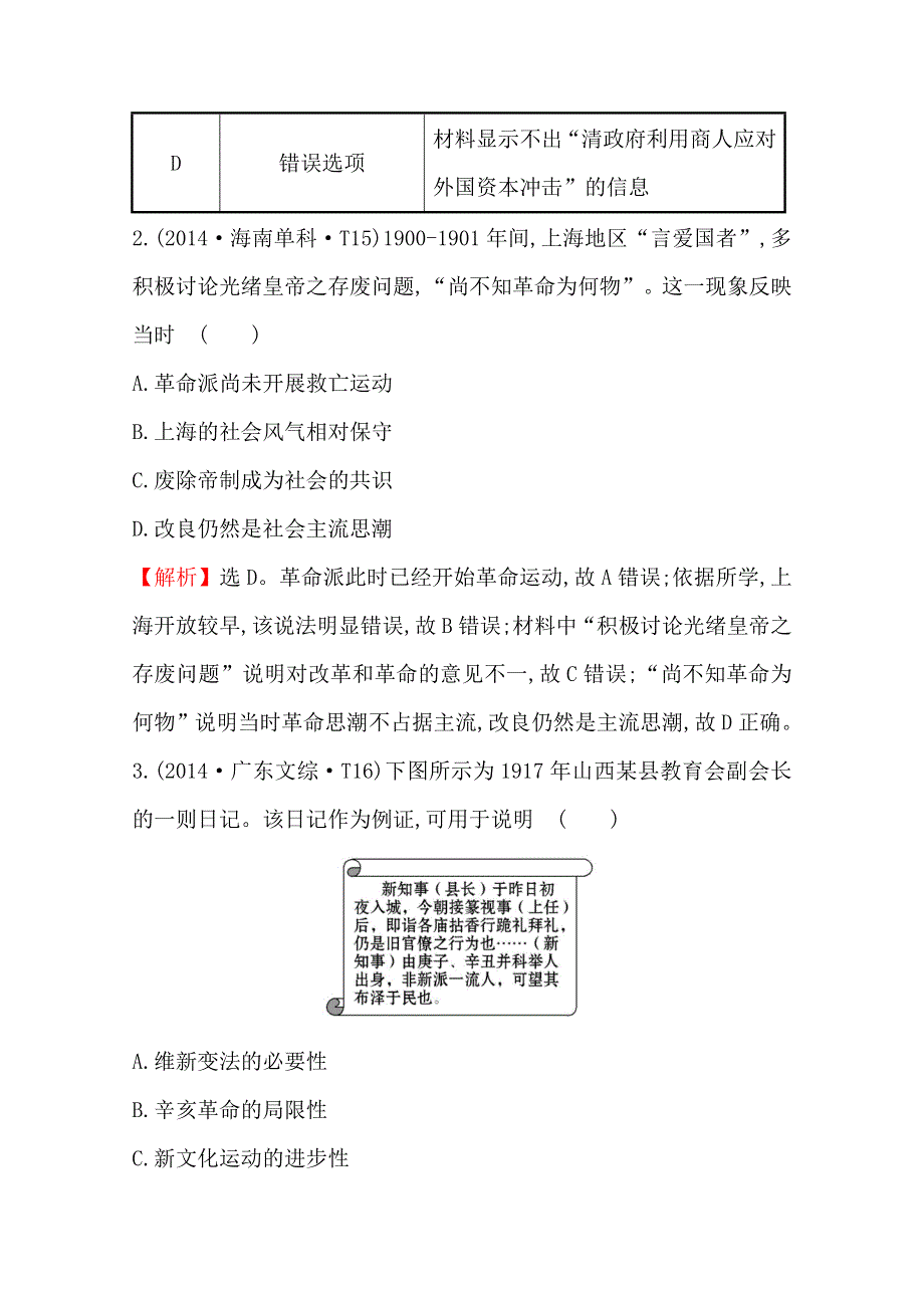 《全程复习方略》2016届高三历史一轮复习2014年高考真题分类题库 考点5 近代中国的民主革命 .doc_第2页