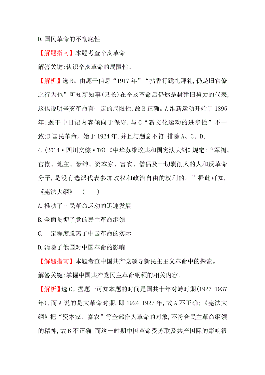 《全程复习方略》2016届高三历史一轮复习2014年高考真题分类题库 考点5 近代中国的民主革命 .doc_第3页