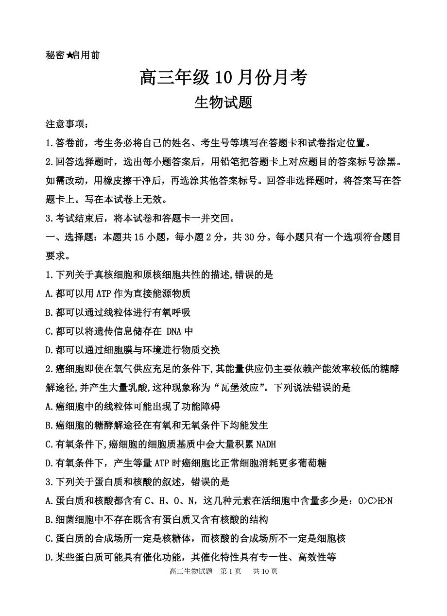 山东省枣庄市滕州一中2021届高三10月份月考生物试题 PDF版含答案.pdf_第1页