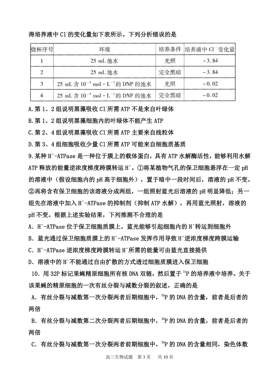 山东省枣庄市滕州一中2021届高三10月份月考生物试题 PDF版含答案.pdf_第3页