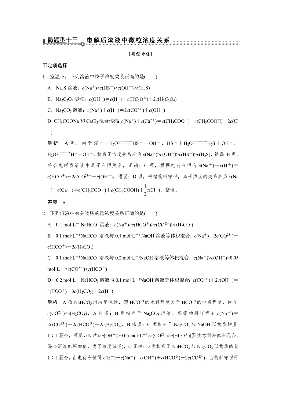 2016创新设计浙江专用高考化学二轮专题复习练习：下篇 专题三 微题型十三 WORD版含答案.doc_第1页