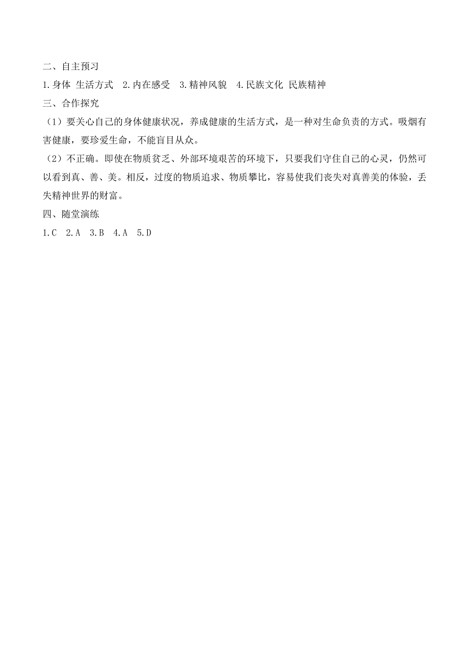 人教部编版七年级道德与法治上册导学案：守护生命.doc_第3页