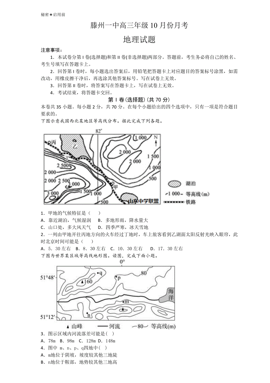 山东省枣庄市滕州一中2021届高三10月份月考地理试题 WORD版含答案.doc_第1页