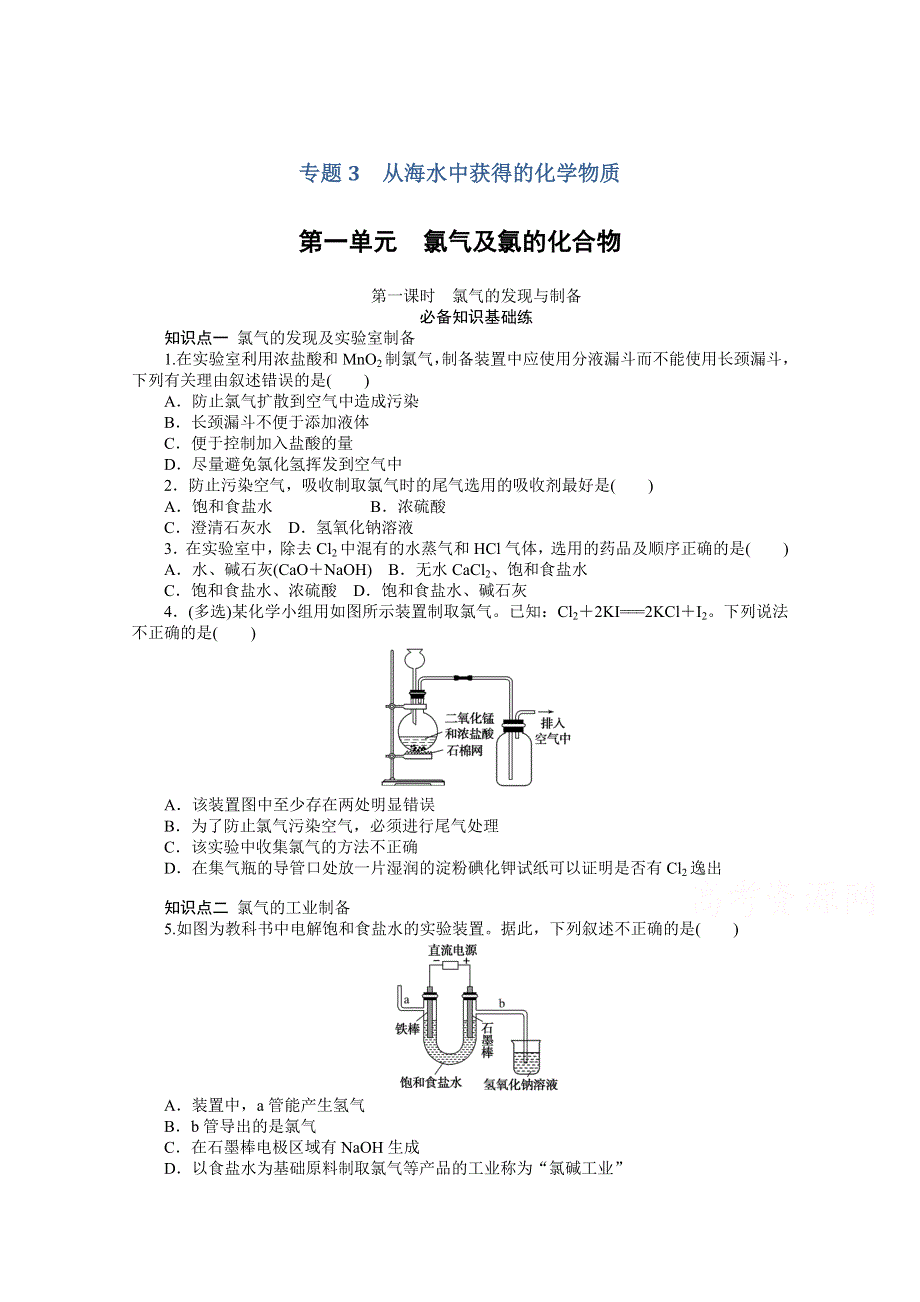 2020-2021学年新教材化学苏教版必修第一册知识基础练：3-1 第一课时　氯气的发现与制备 WORD版含解析.doc_第1页