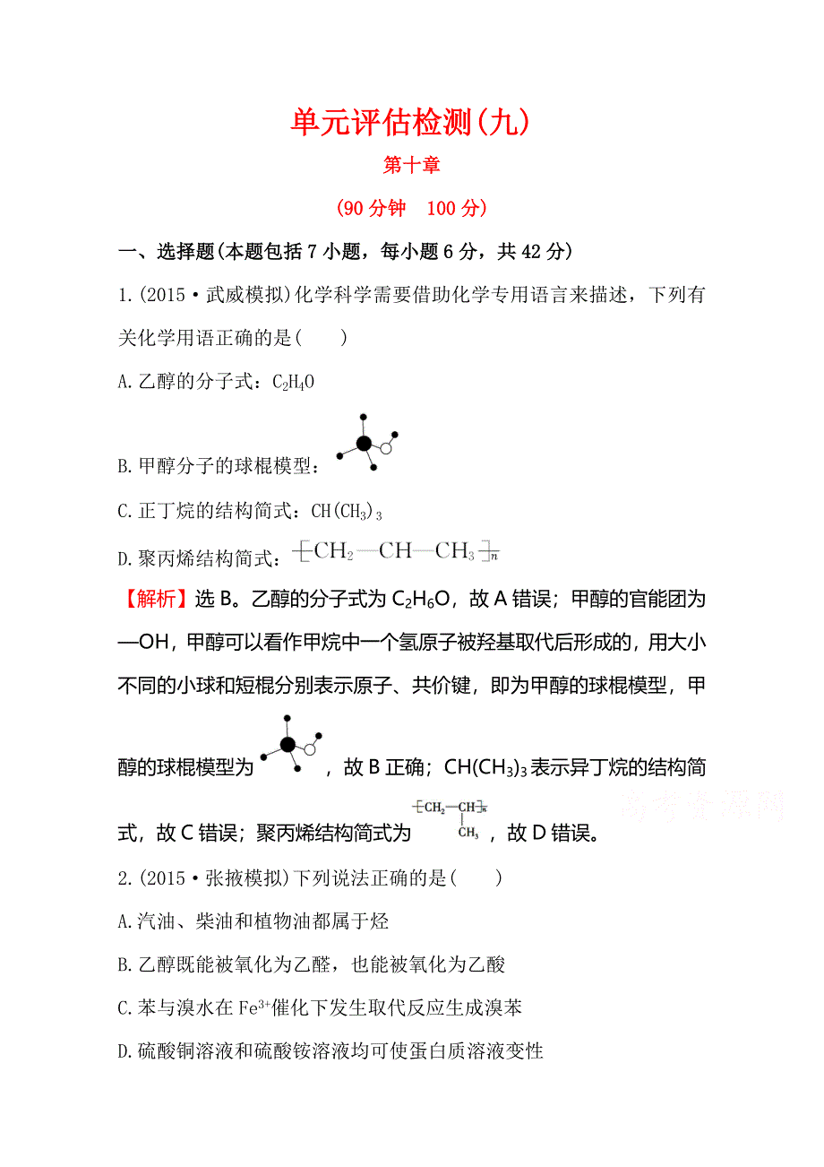 《全程复习方略》2016届高考化学（人教版）一轮总复习单元评估检测(9)有机化合物.doc_第1页