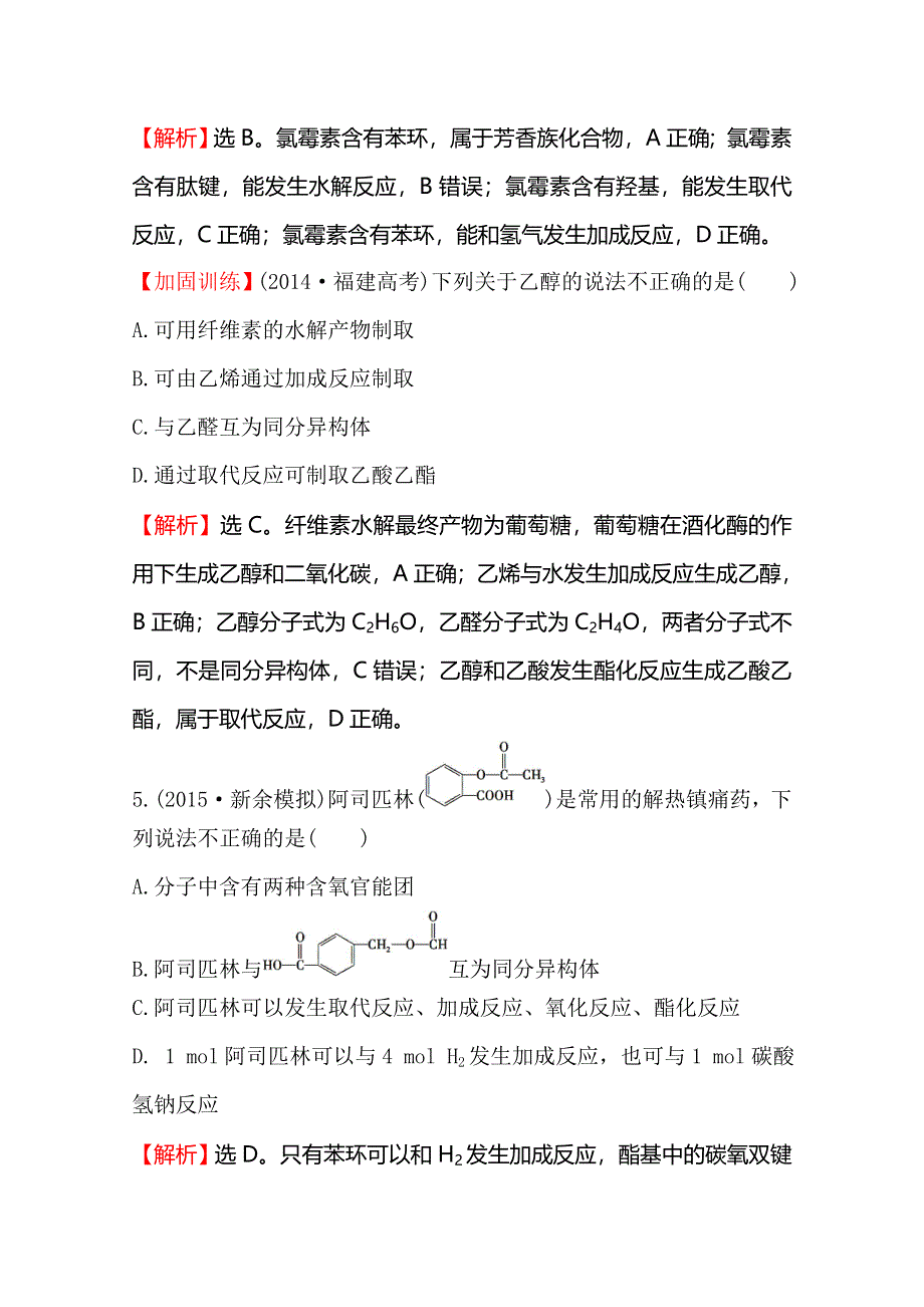 《全程复习方略》2016届高考化学（人教版）一轮总复习单元评估检测(9)有机化合物.doc_第3页