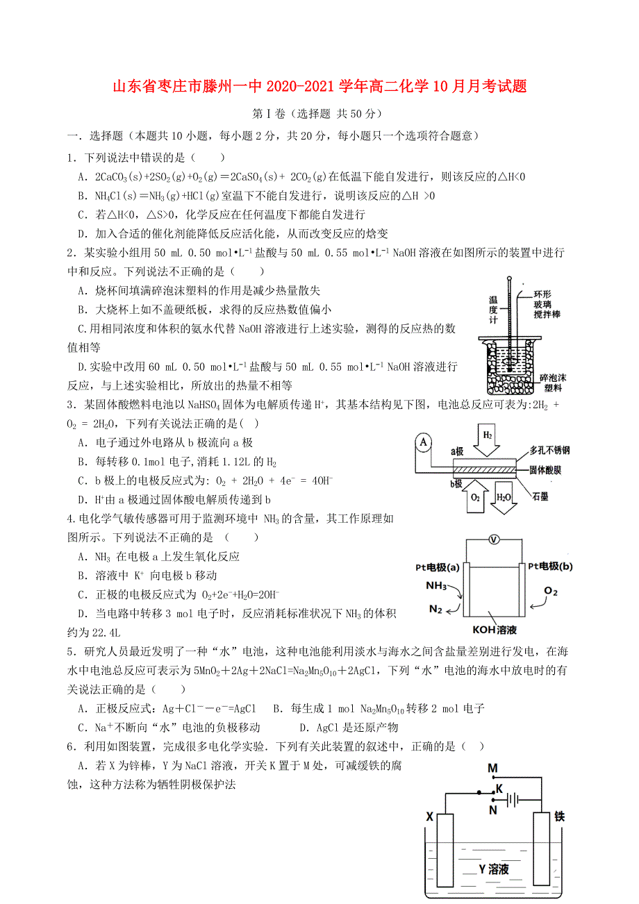 山东省枣庄市滕州一中2020-2021学年高二化学10月月考试题.doc_第1页