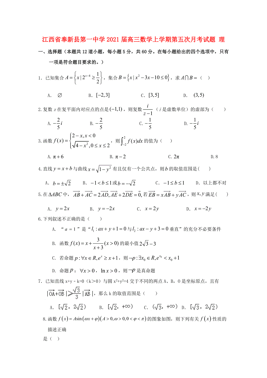 江西省奉新县第一中学2021届高三数学上学期第五次月考试题 理.doc_第1页