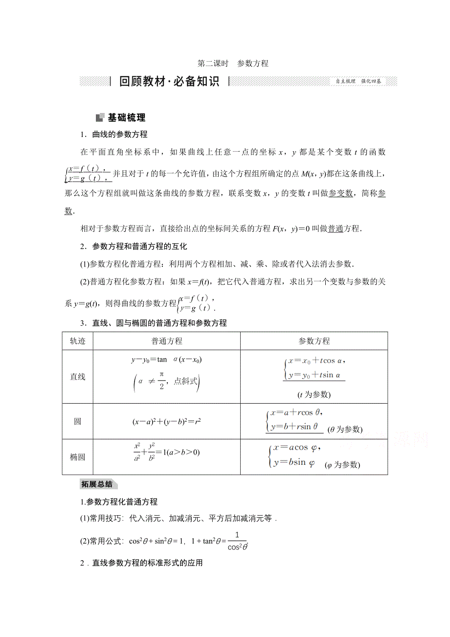 2022届高考人教数学（理）一轮学案：11-2 第二课时　参数方程 WORD版含答案.doc_第1页