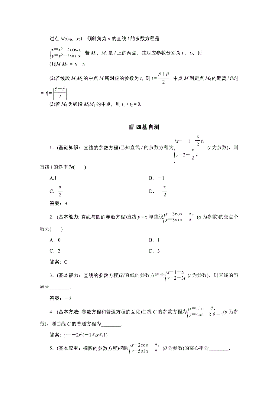 2022届高考人教数学（理）一轮学案：11-2 第二课时　参数方程 WORD版含答案.doc_第2页