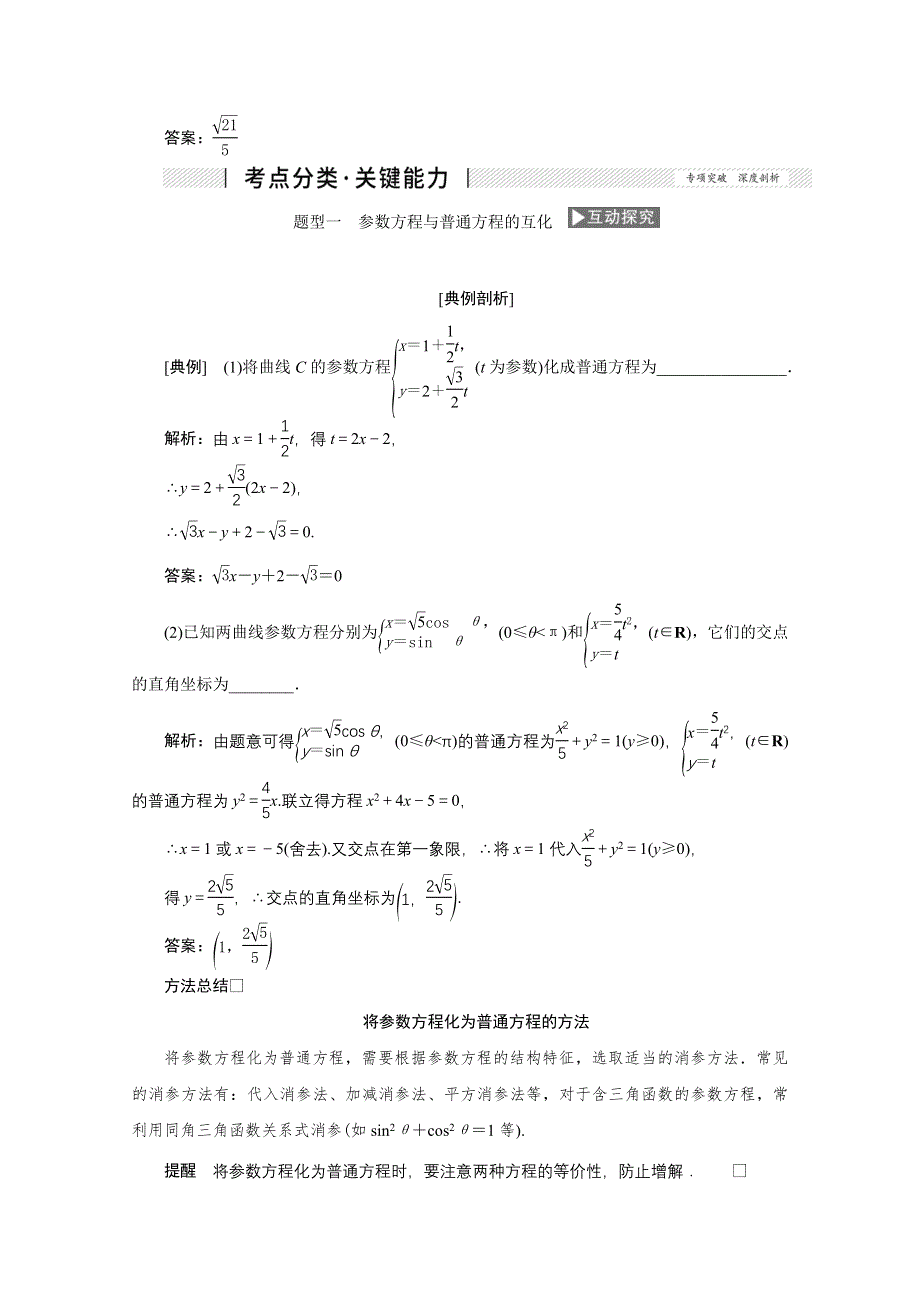 2022届高考人教数学（理）一轮学案：11-2 第二课时　参数方程 WORD版含答案.doc_第3页