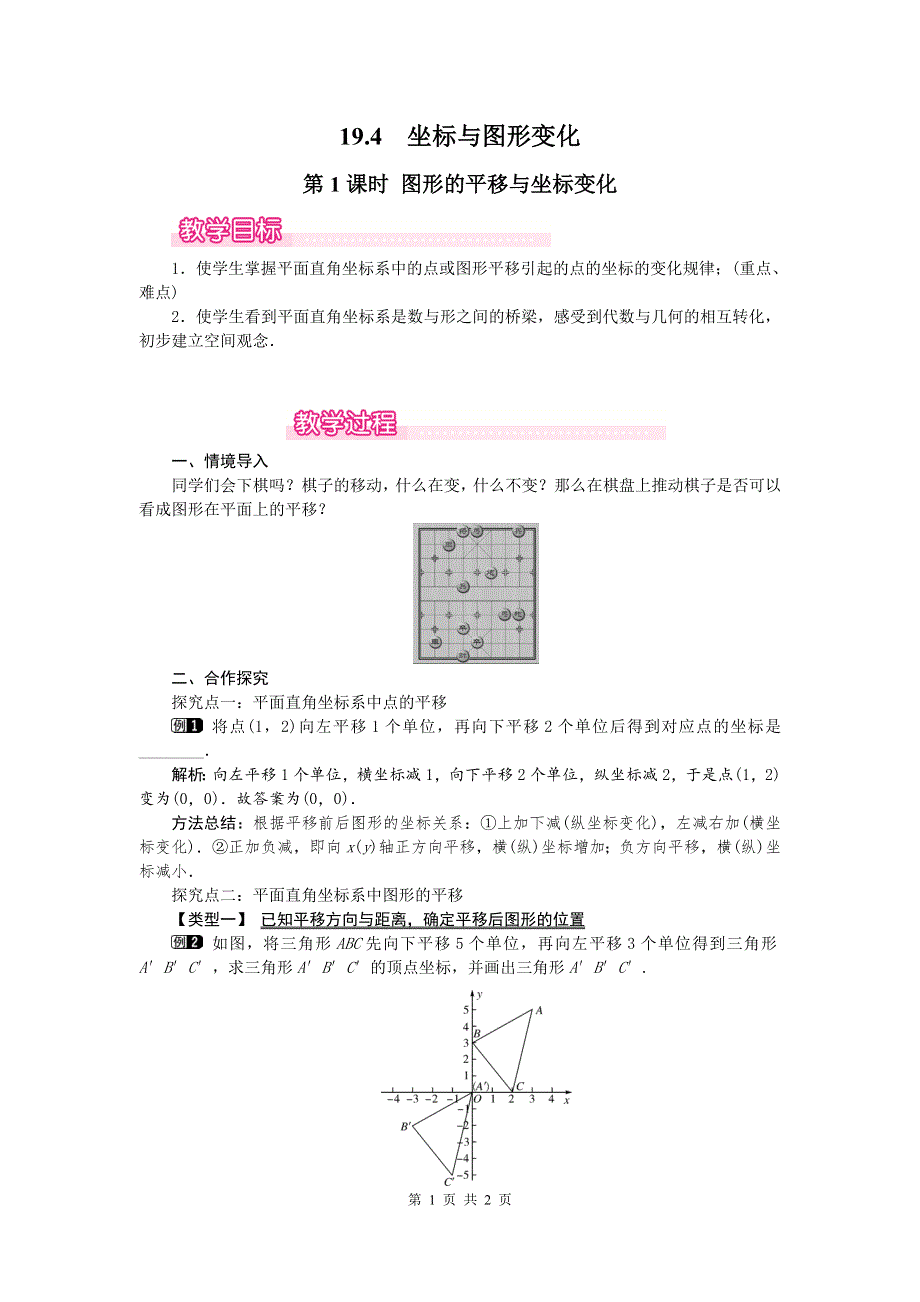 冀教版八下19.4坐标与图形的变化第1课时图形的平移与坐标变化教案.doc_第1页