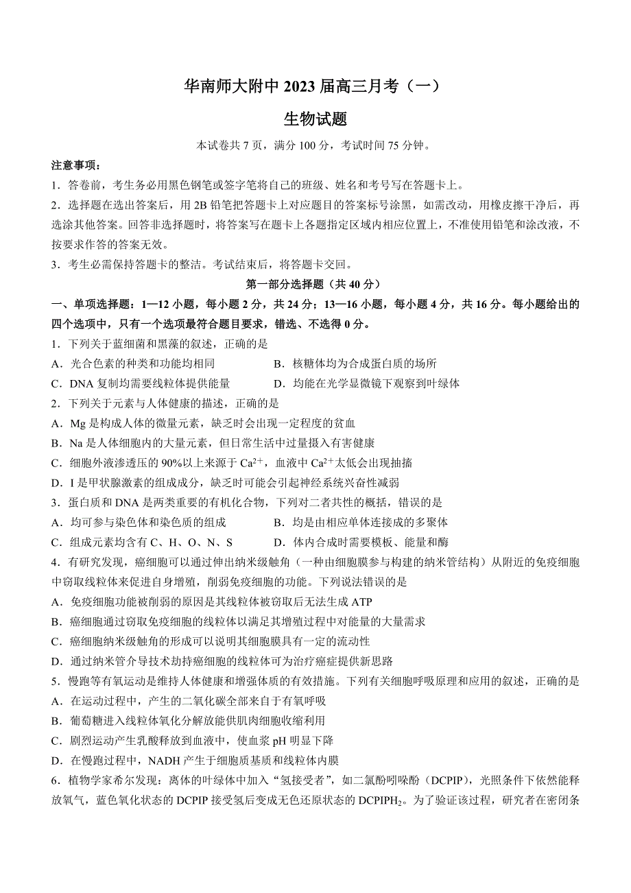 广东省华南师范大学附属中学2022-2023学年高三上学期第一次月考试题 生物 WORD版含答案.doc_第1页