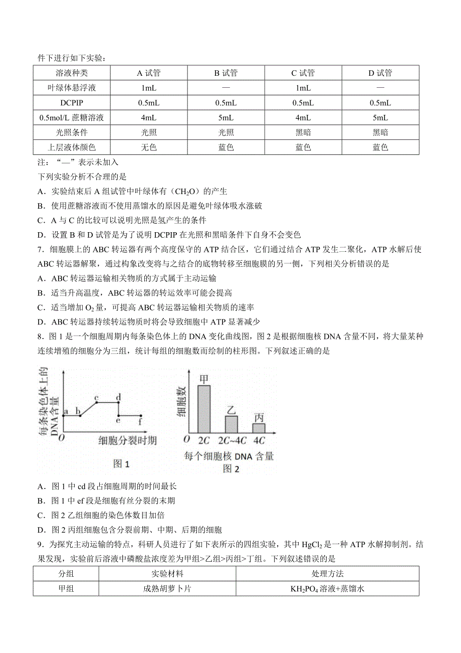 广东省华南师范大学附属中学2022-2023学年高三上学期第一次月考试题 生物 WORD版含答案.doc_第2页