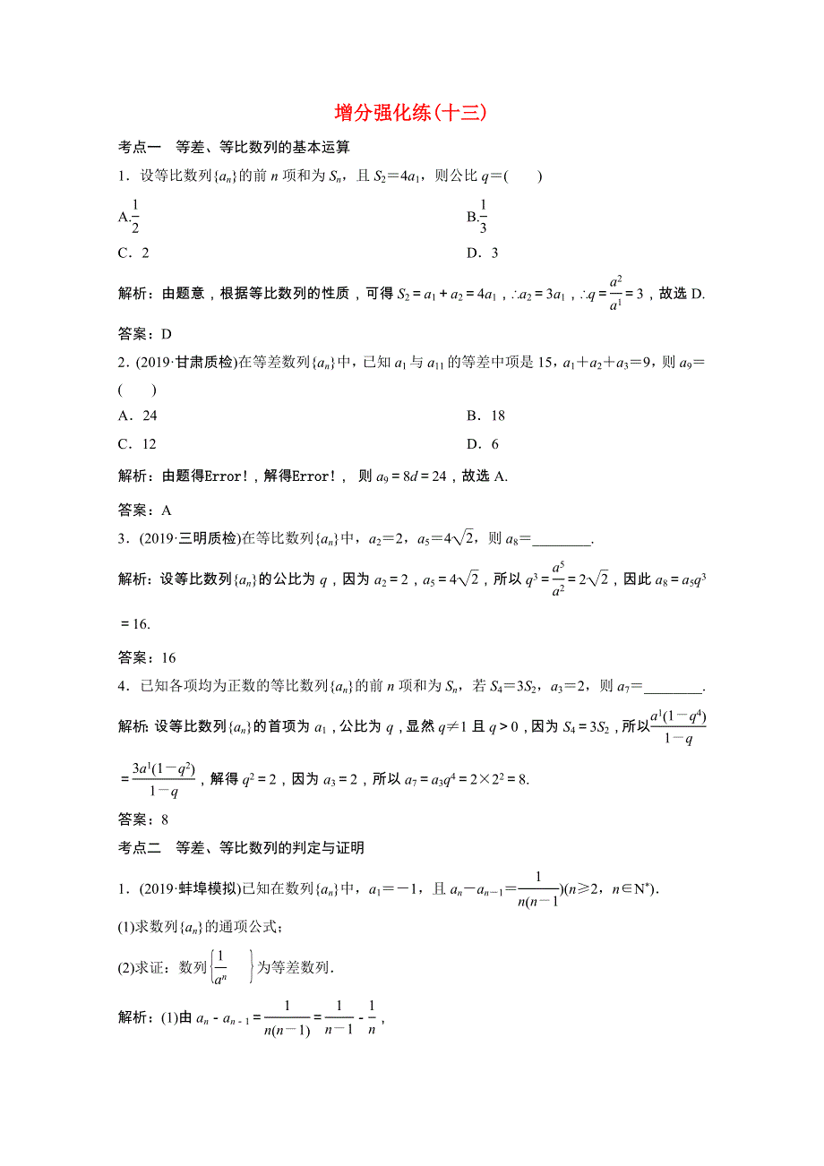 2021届高考数学统考二轮复习 增分强化练（十三）等差数列与等比数列（理含解析）.doc_第1页