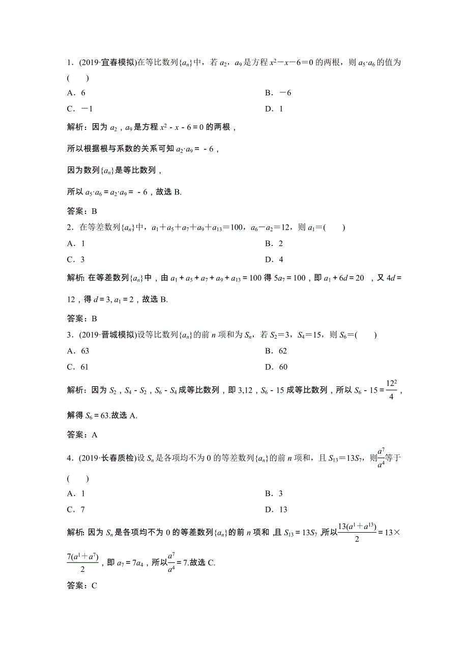 2021届高考数学统考二轮复习 增分强化练（十三）等差数列与等比数列（理含解析）.doc_第3页