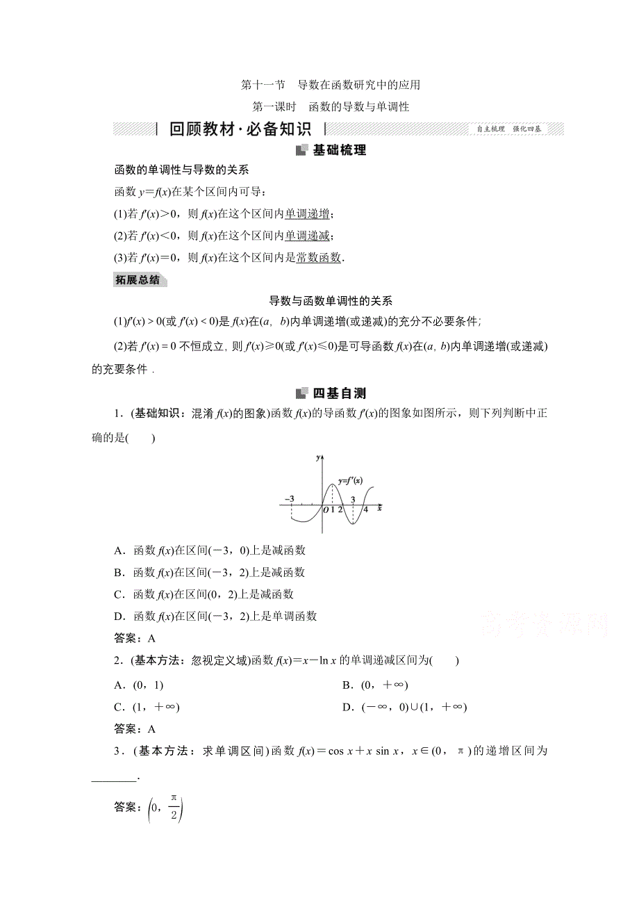 2022届高考人教数学（理）一轮学案：2-11 第一课时　函数的导数与单调性 WORD版含答案.doc_第1页