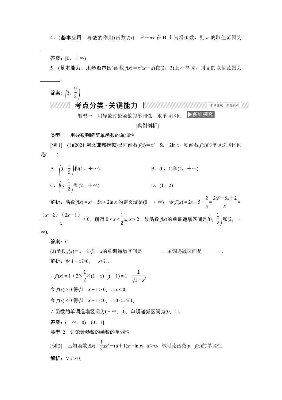 2022届高考人教数学（理）一轮学案：2-11 第一课时　函数的导数与单调性 WORD版含答案.doc_第2页