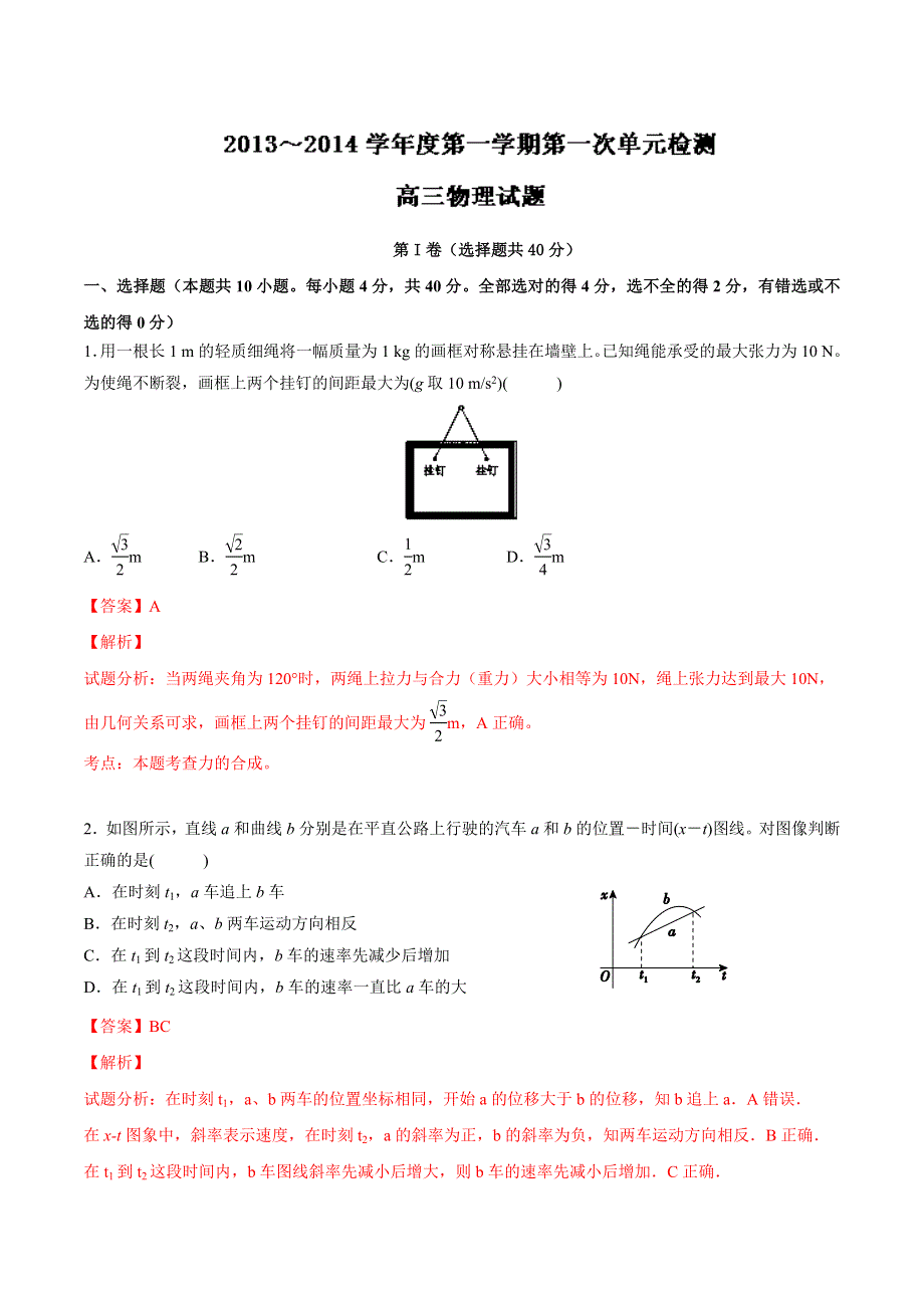 山东省枣庄市滕州一中2014届高三10月第一次单元测试 物理试题 WORD版含解析.doc_第1页