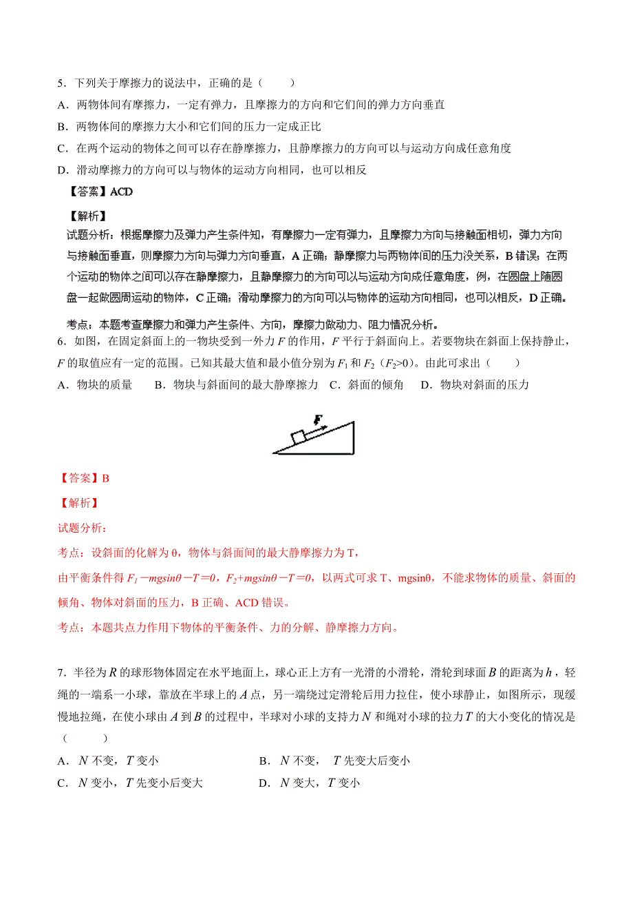 山东省枣庄市滕州一中2014届高三10月第一次单元测试 物理试题 WORD版含解析.doc_第3页