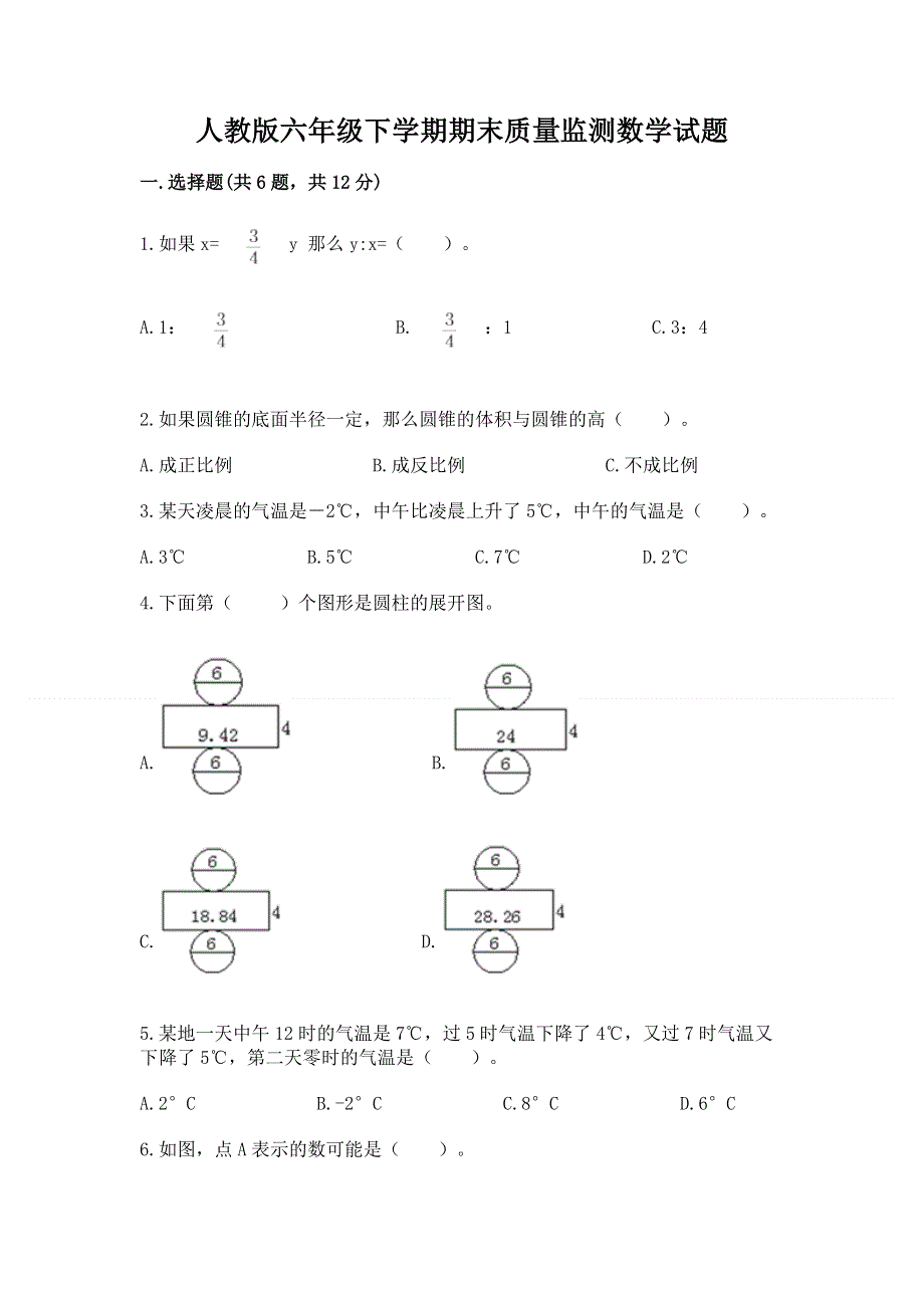 人教版六年级下学期期末质量监测数学试题（典型题）word版.docx_第1页