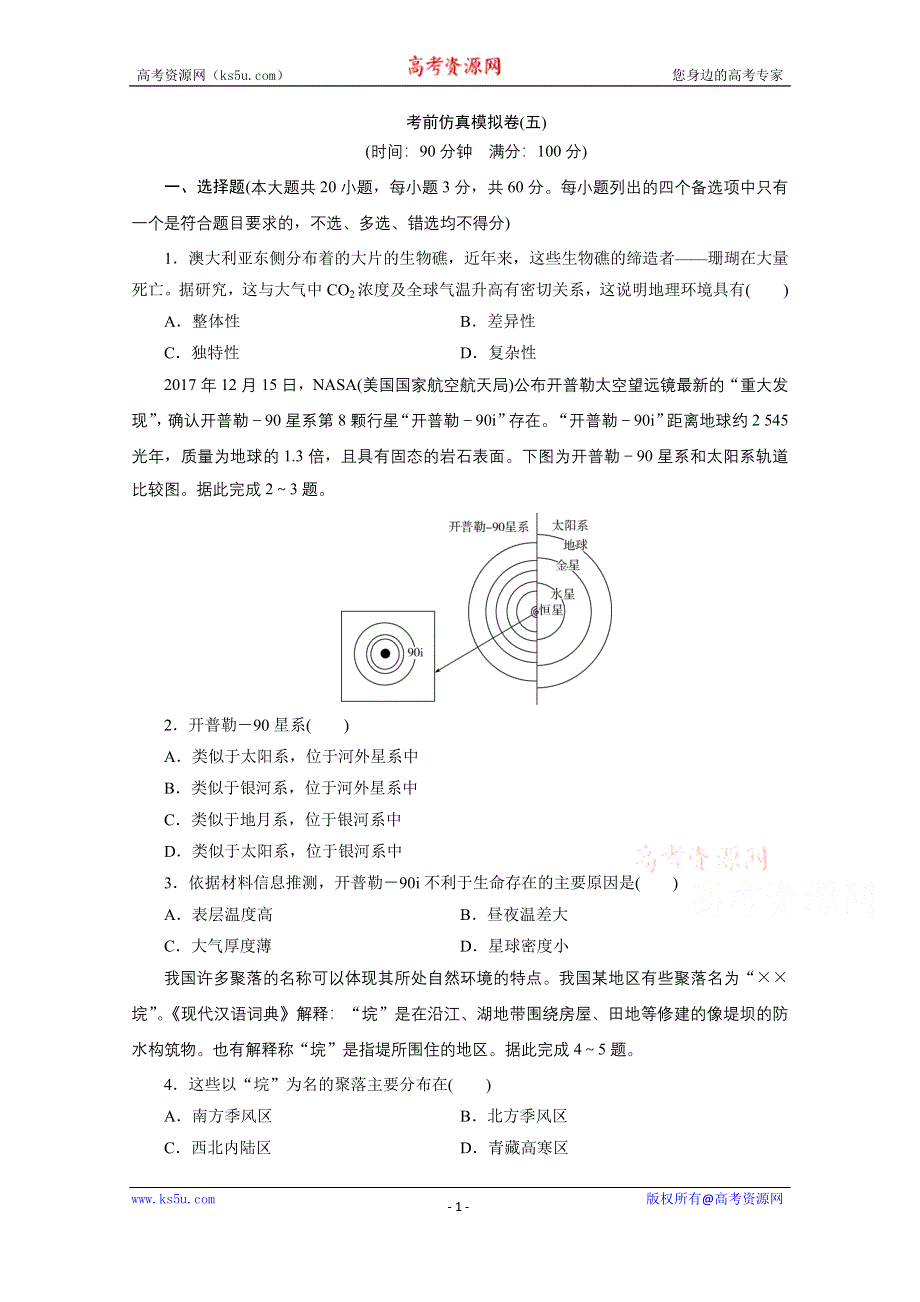 2020浙江高考地理二轮练习：考前仿真模拟卷（五） WORD版含解析.doc_第1页