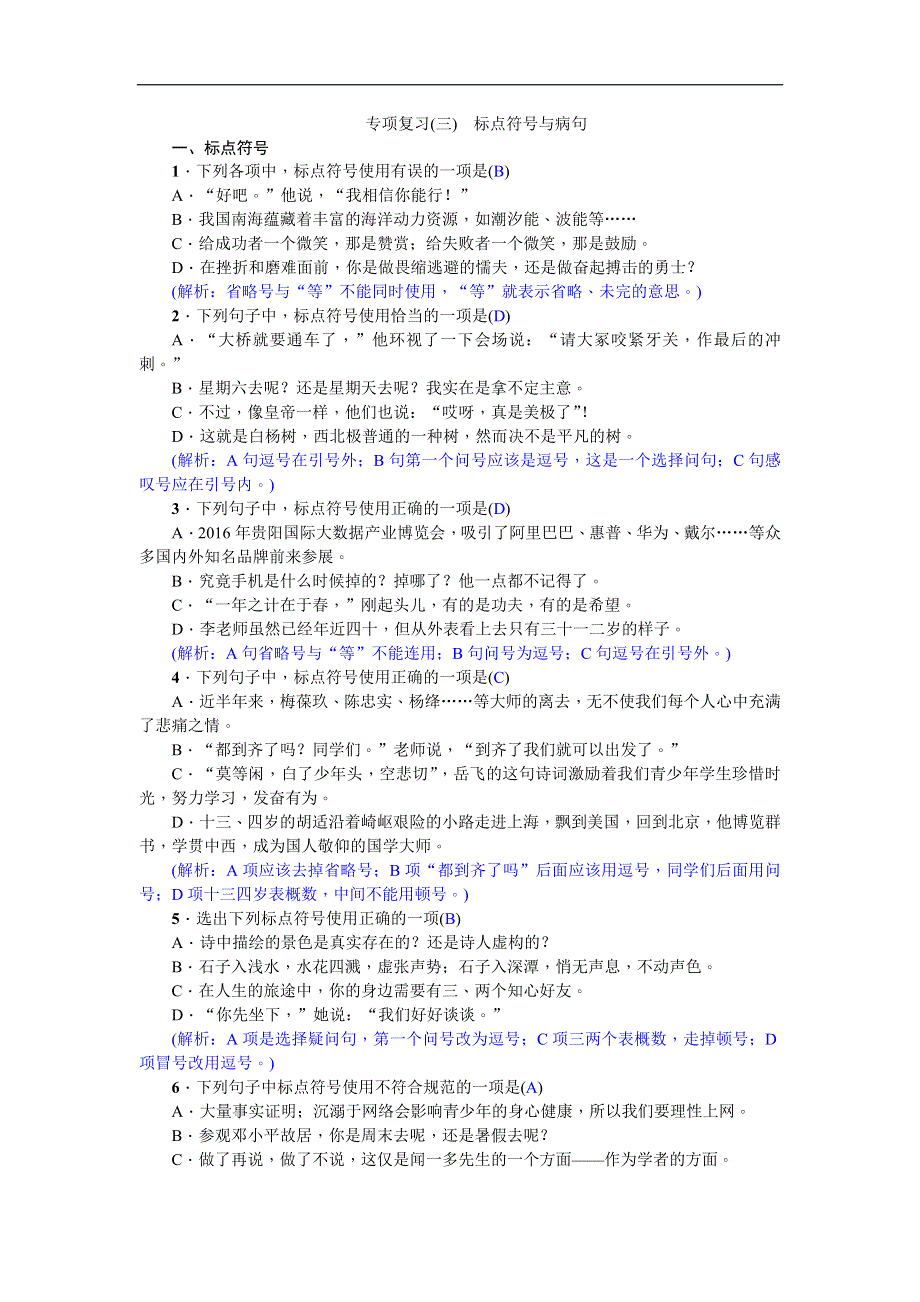 人教部编版七年级语文下册期末专项复习题：标点符号与病句.doc_第1页