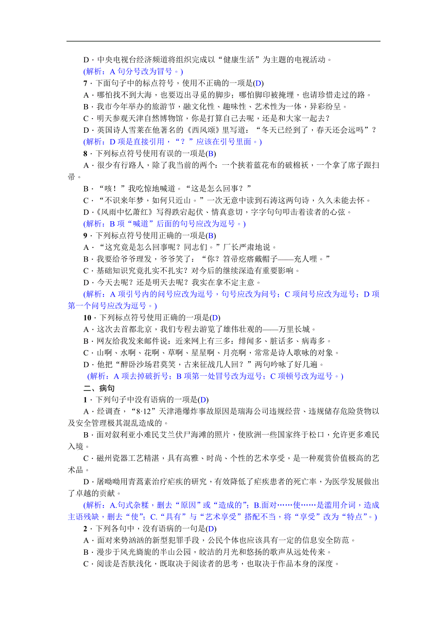 人教部编版七年级语文下册期末专项复习题：标点符号与病句.doc_第2页