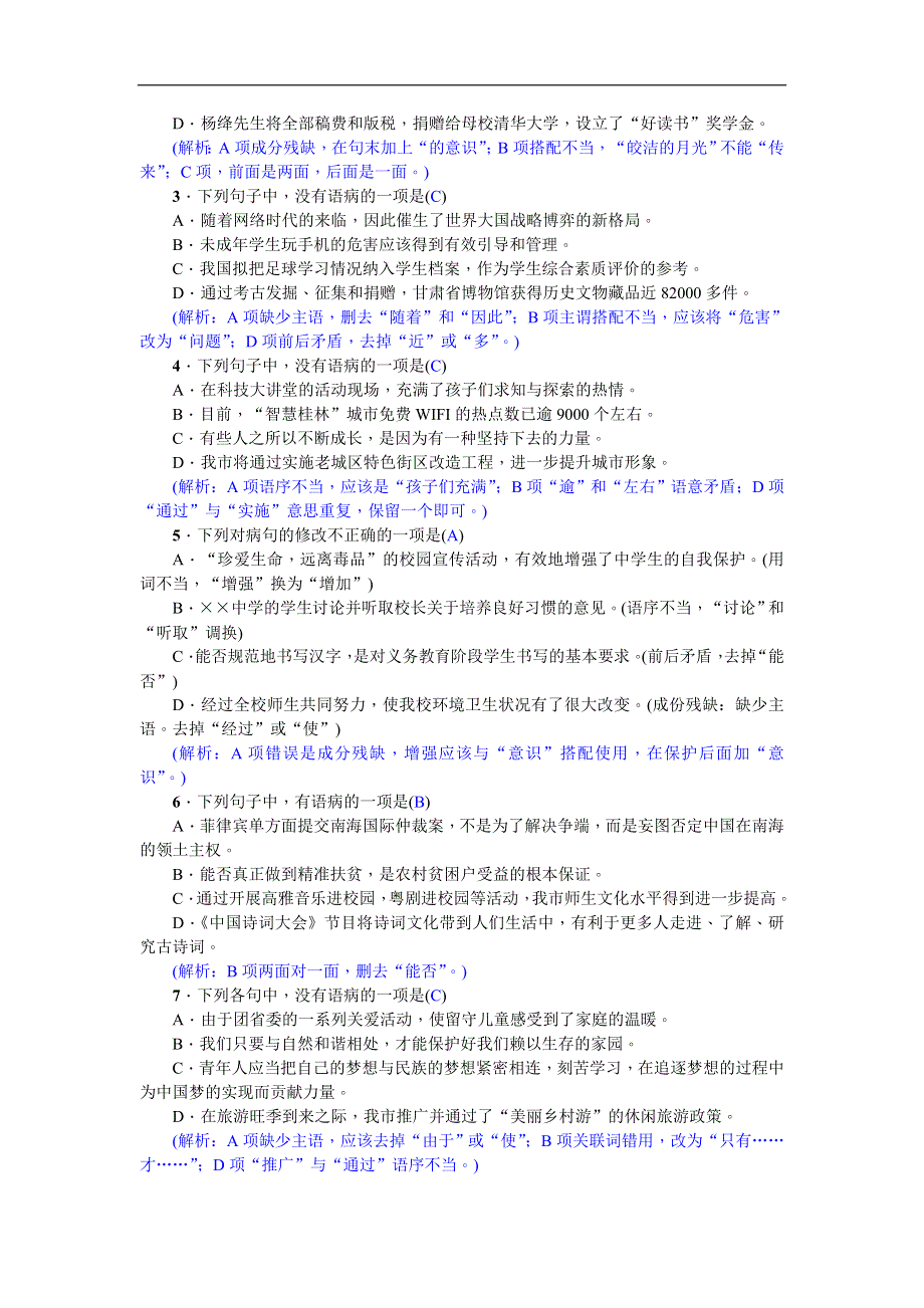 人教部编版七年级语文下册期末专项复习题：标点符号与病句.doc_第3页