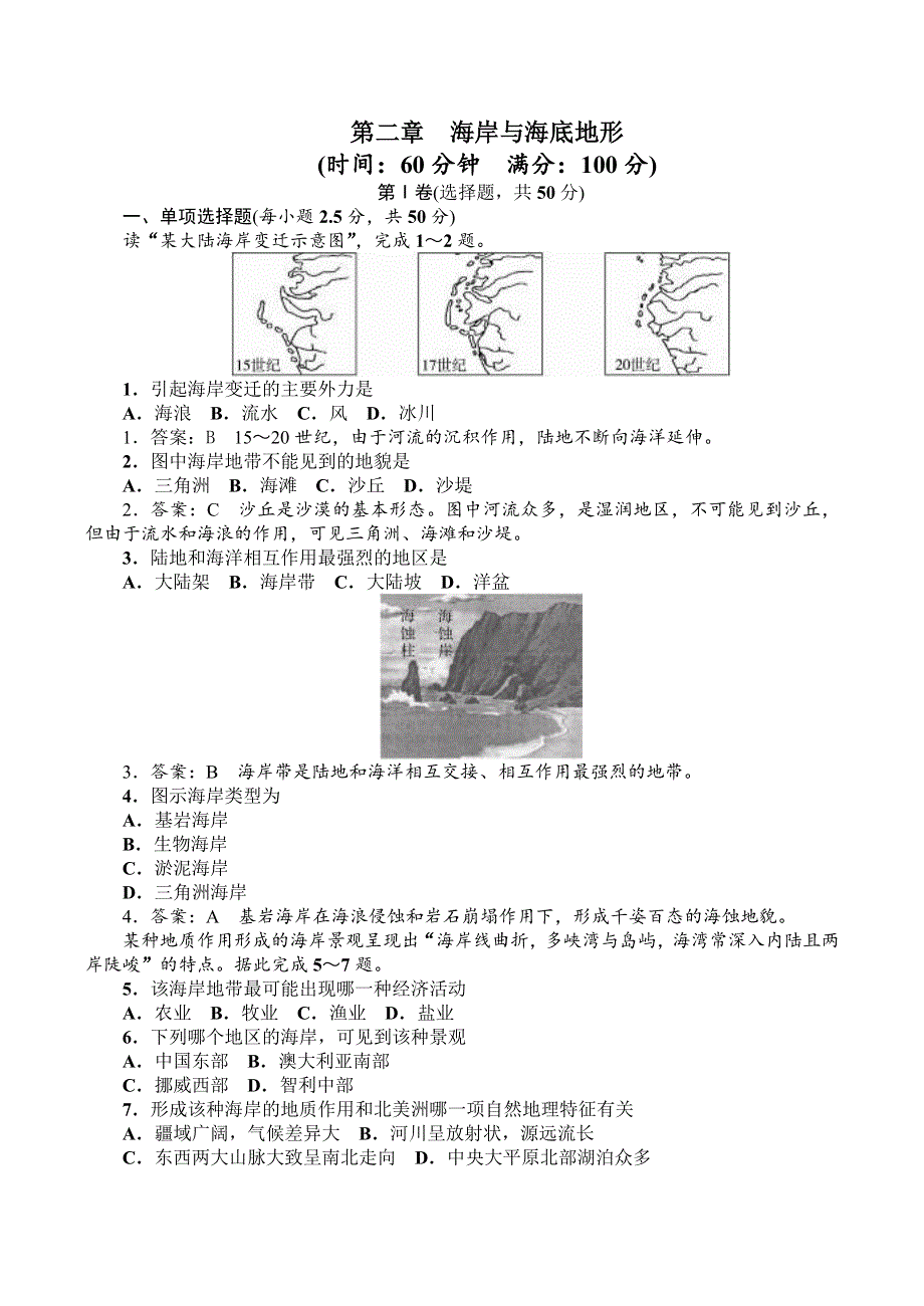 《河东教育》高中地理人教版同步练习选修2：第二章　海岸与海底地形.doc_第1页