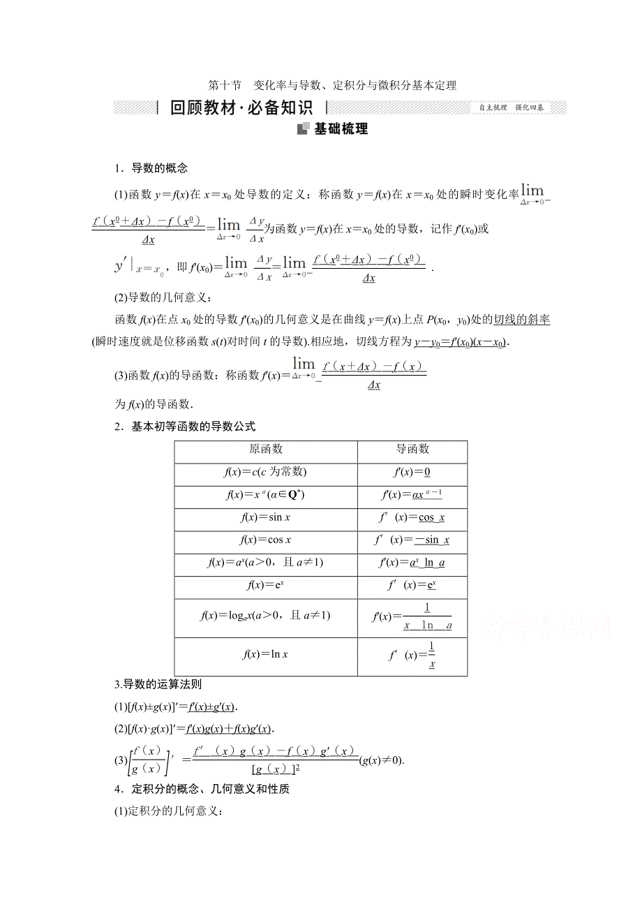 2022届高考人教数学（理）一轮学案：2-10 变化率与导数、定积分与微积分基本定理 WORD版含答案.doc_第1页