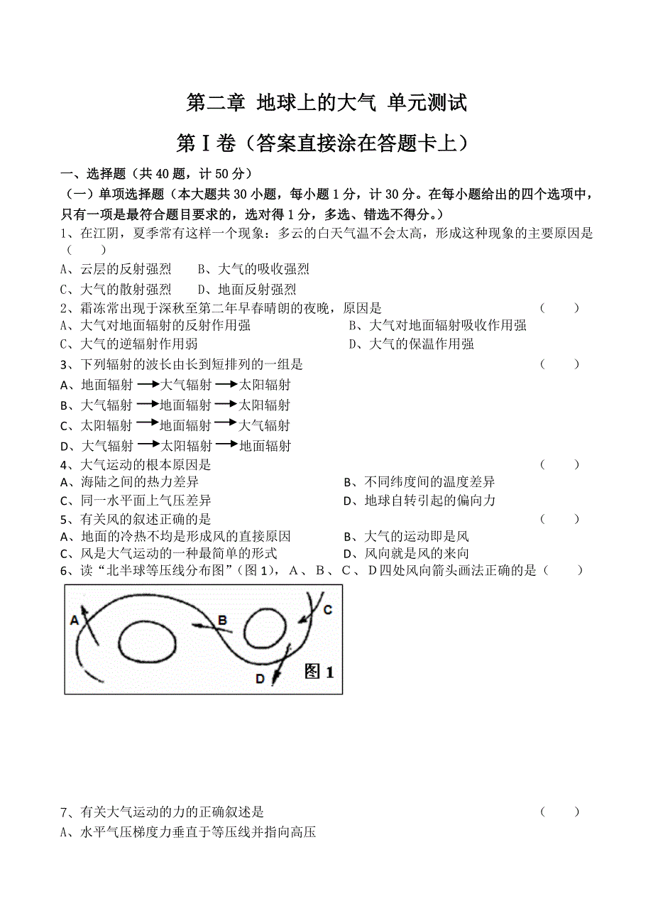 《河东教育》高中地理新人教同步测试版必修1第二章《地球上的大气》.doc_第1页