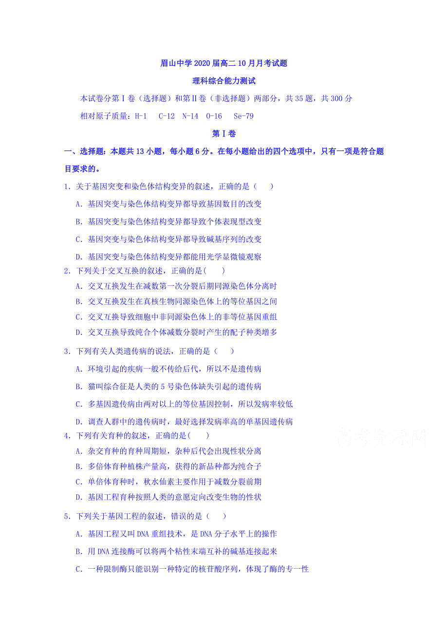 四川省眉山中学2018-2019学年高二10月月考理科综合试题 WORD版缺答案.doc_第1页