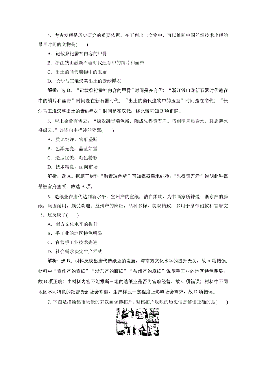 2020浙江高考历史二轮课后作业：专题二古代中国经济的基本结构与特点 WORD版含解析.doc_第2页