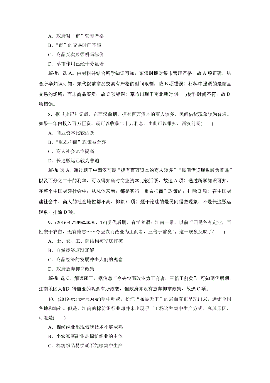 2020浙江高考历史二轮课后作业：专题二古代中国经济的基本结构与特点 WORD版含解析.doc_第3页