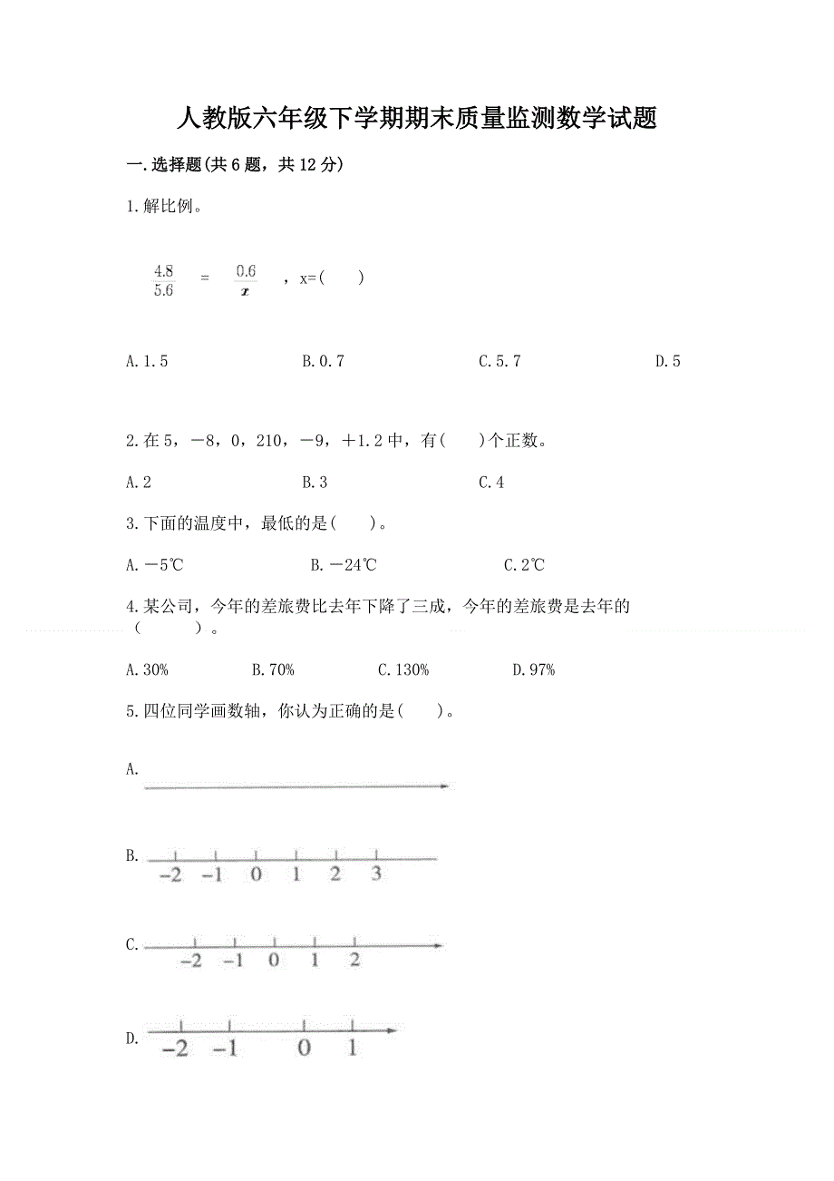 人教版六年级下学期期末质量监测数学试题（名师系列）word版.docx_第1页