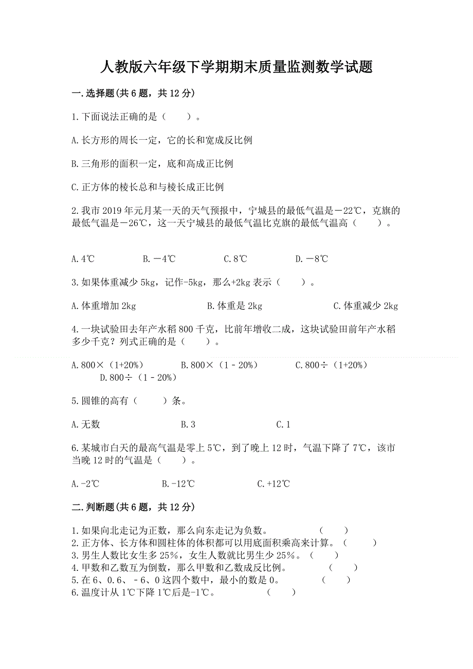 人教版六年级下学期期末质量监测数学试题（全优）word版.docx_第1页