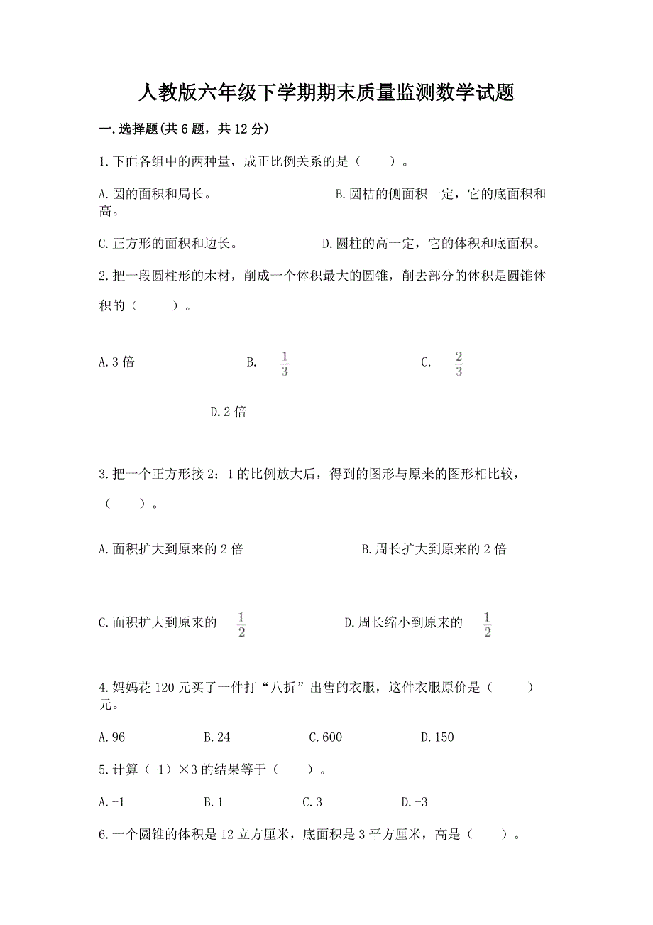 人教版六年级下学期期末质量监测数学试题（名师推荐）.docx_第1页