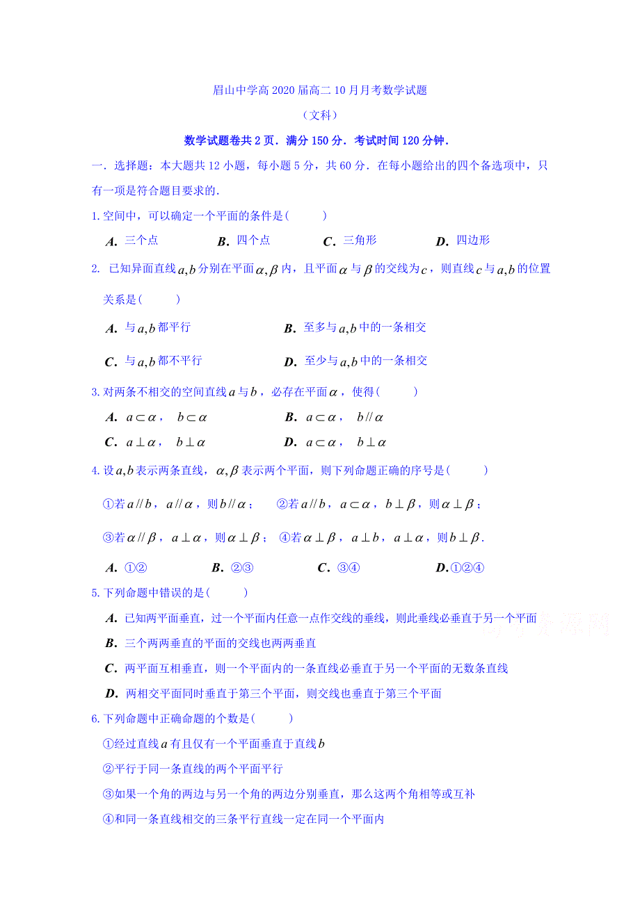 四川省眉山中学2018-2019学年高二10月月考数学（文）试题 WORD版缺答案.doc_第1页