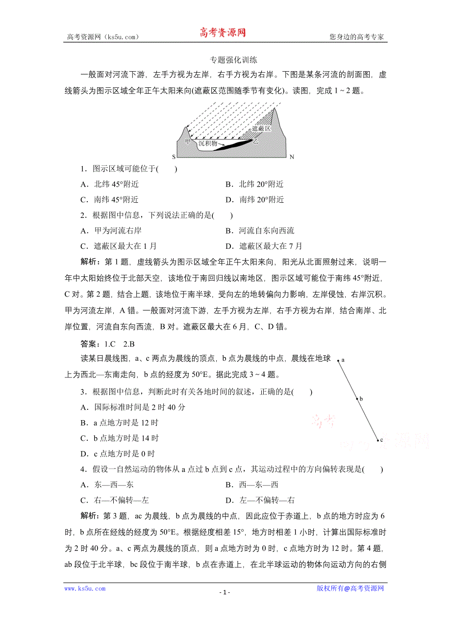 2020浙江高考地理二轮专题强化训练：专题二　地球的运动 WORD版含解析.doc_第1页