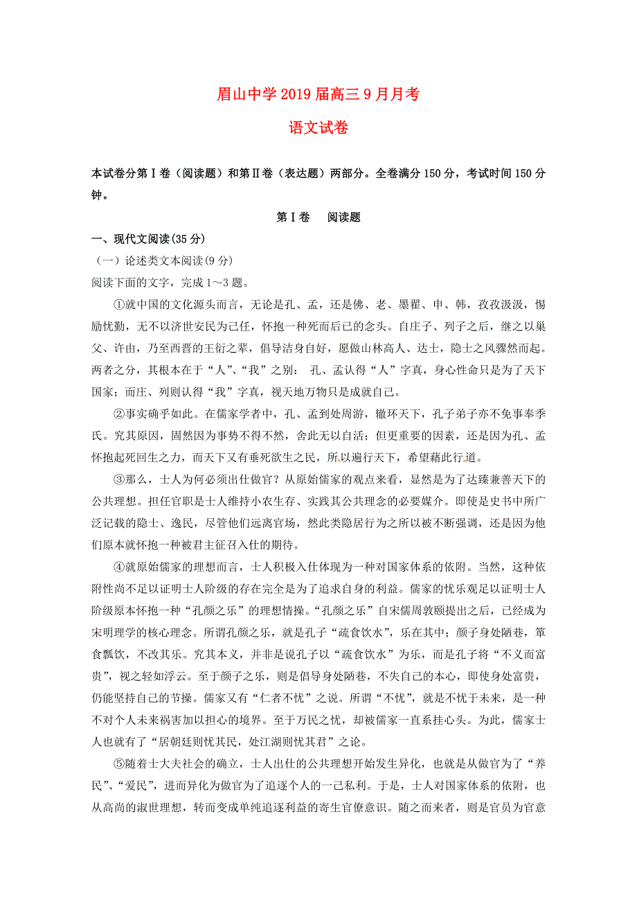 四川省眉山中学2019届高三语文9月月考试题.doc_第1页