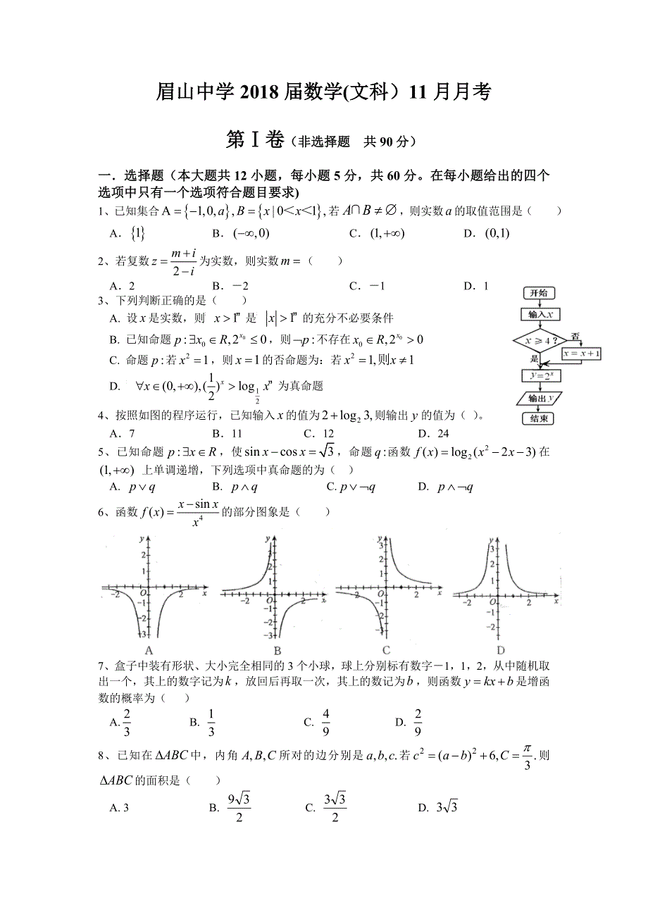 四川省眉山中学2018届高三上学期期中考试数学（文）试题 WORD版含答案.doc_第1页