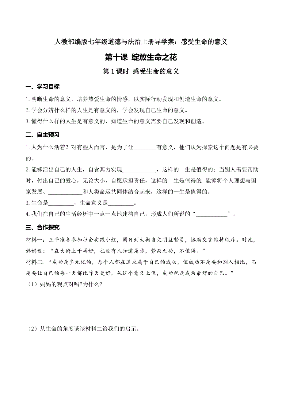 人教部编版七年级道德与法治上册导学案：感受生命的意义.doc_第1页