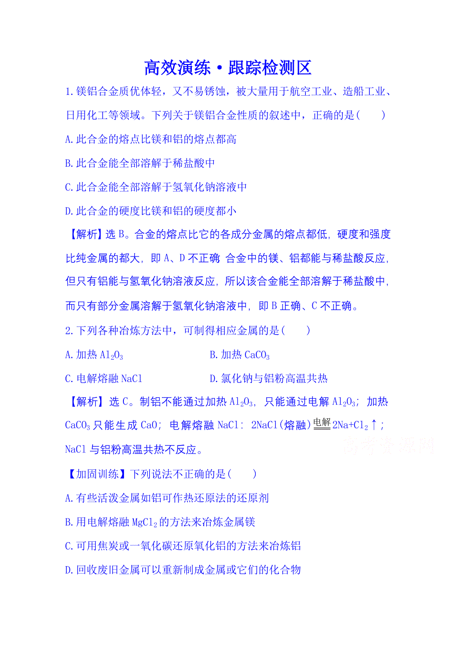 《全程复习方略》2016届高考化学（全国通用）总复习 高效演练·跟踪检测区 3.4 用途广泛的金属材料　开发利用金属矿物.doc_第1页