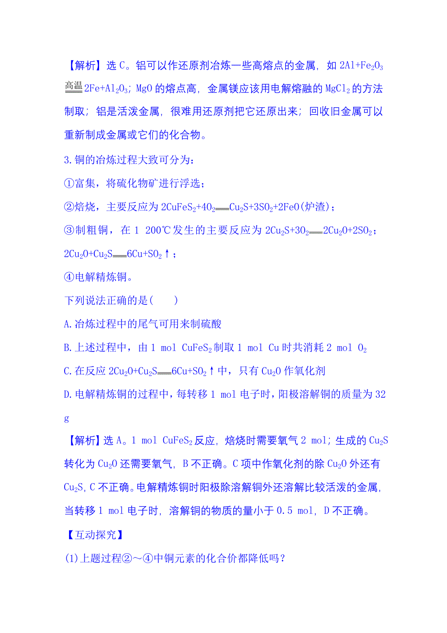 《全程复习方略》2016届高考化学（全国通用）总复习 高效演练·跟踪检测区 3.4 用途广泛的金属材料　开发利用金属矿物.doc_第2页